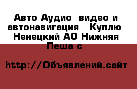 Авто Аудио, видео и автонавигация - Куплю. Ненецкий АО,Нижняя Пеша с.